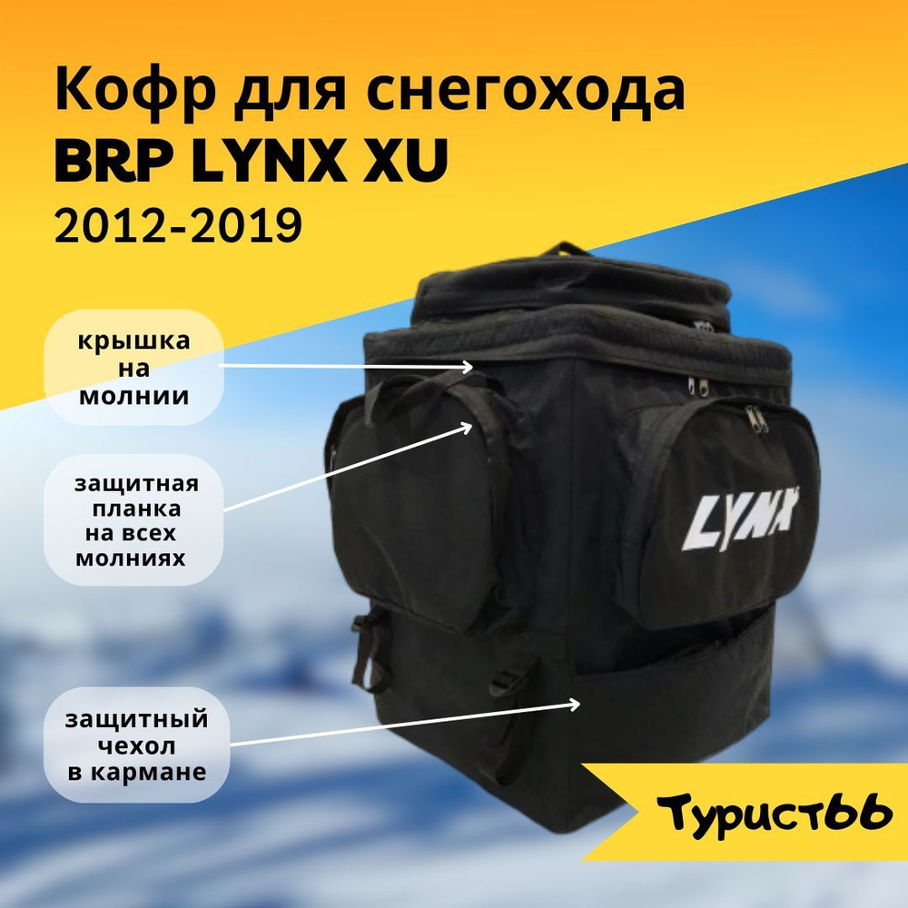 Кофр для снегохода BRP LYNX XU #1