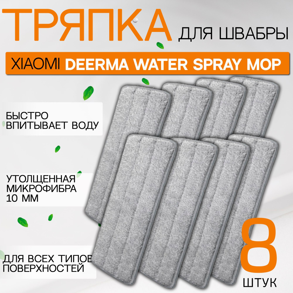 Сменная тряпка насадка подходит для швабры из микрофибры для Xiaomi, 8 шт TB500, TB800, TB02  #1