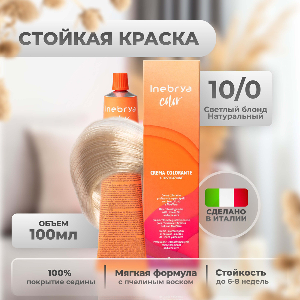 Inebrya Краска для волос профессиональная Color Professional 10/0 платиновый блонд, 100 мл.  #1