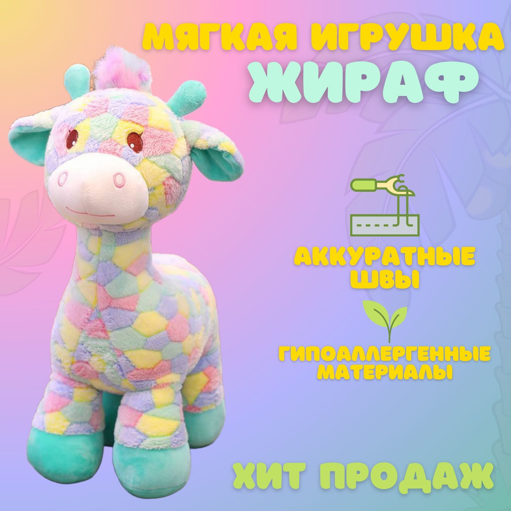 Мягкая игрушка Жираф разноцветный, подарок ребенку 35 см  #1