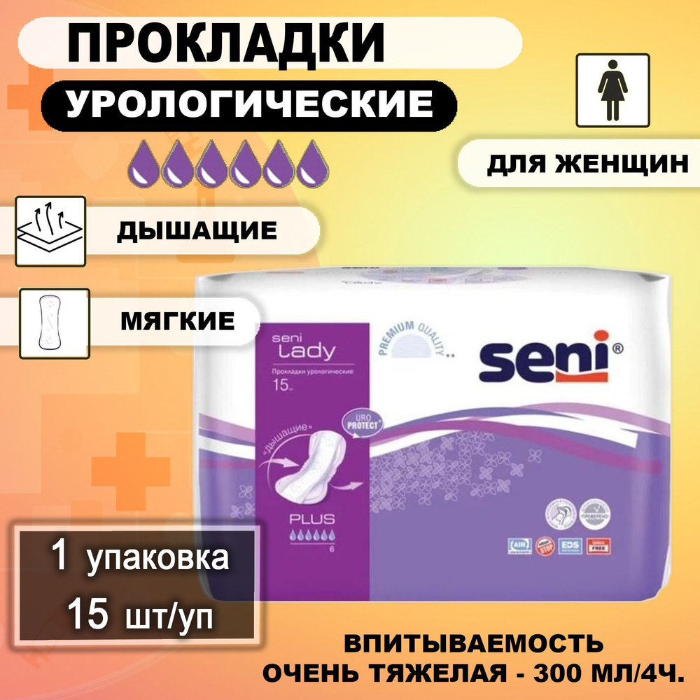 Прокладки урологические женские от недержания 6 капель 15шт/уп SENI LADY Plus, 1 упаковка  #1