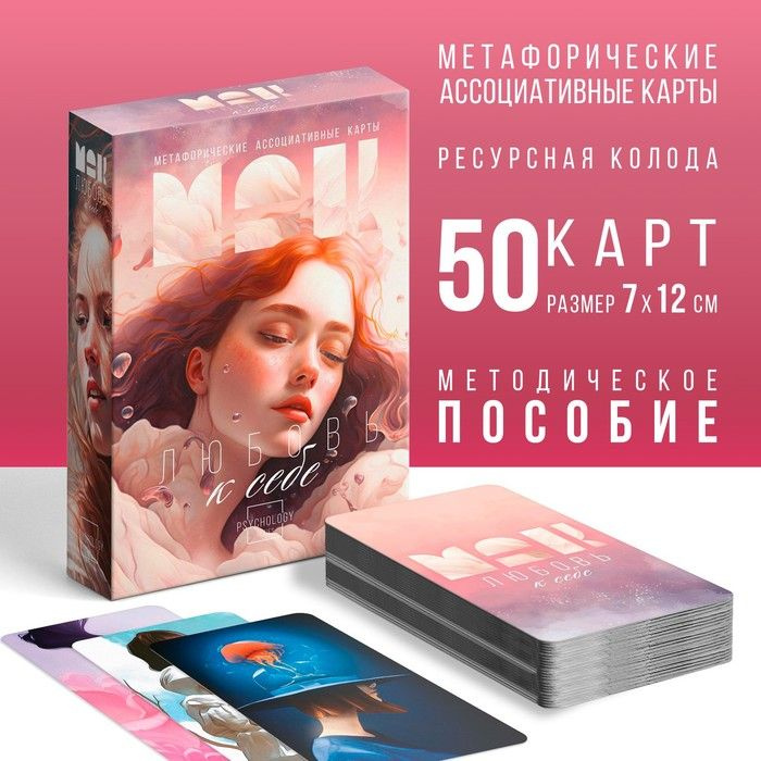 Метафорические ассоциативные карты "Любовь к себе", 50 карт (7х12 см), 16+  #1