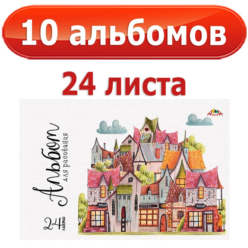 Апплика Альбом для рисования A4 (21 × 29.7 см) 10 шт., листов: 24  #1