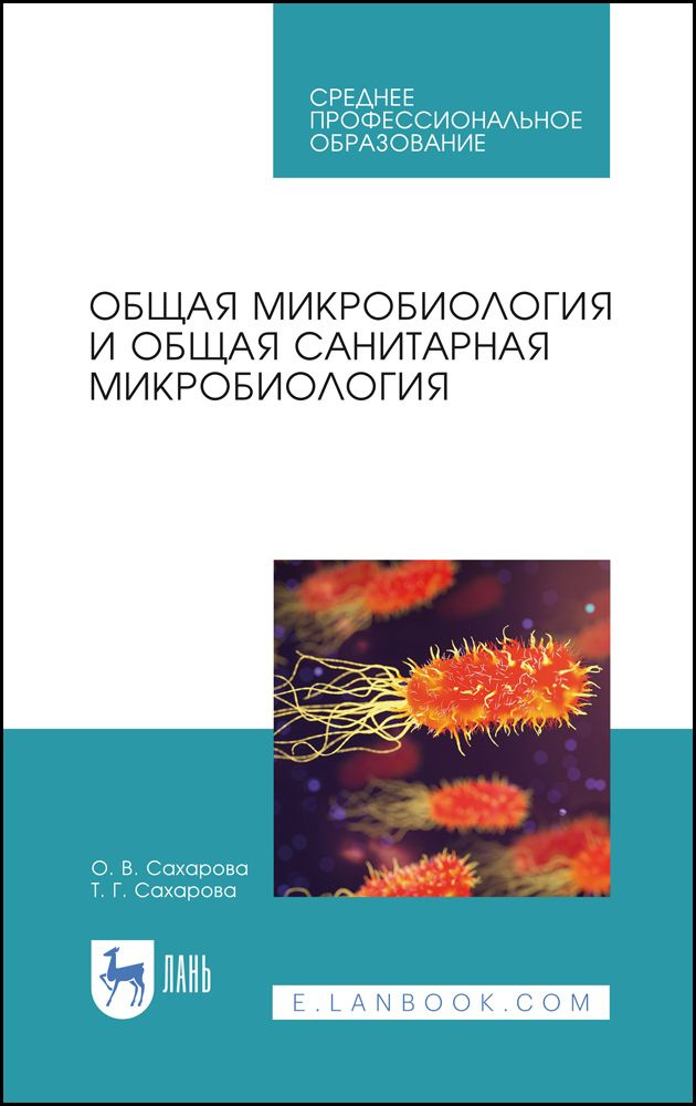 Общая микробиология и общая санитарная микробиология. Учебное пособие для СПО, 4-е изд., стер. | Сахарова #1