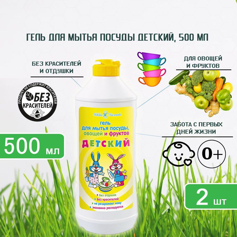 Гель для мытья детской посуды и принадлежностей Невская косметика, 500мл х 2шт  #1