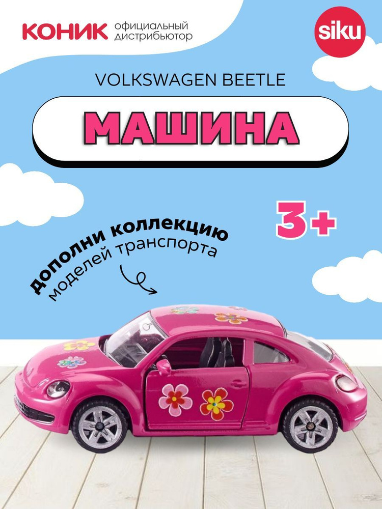 Детская игрушечная модель машинки Siku Volkswagen Beetle (жук), розовая, 1488  #1