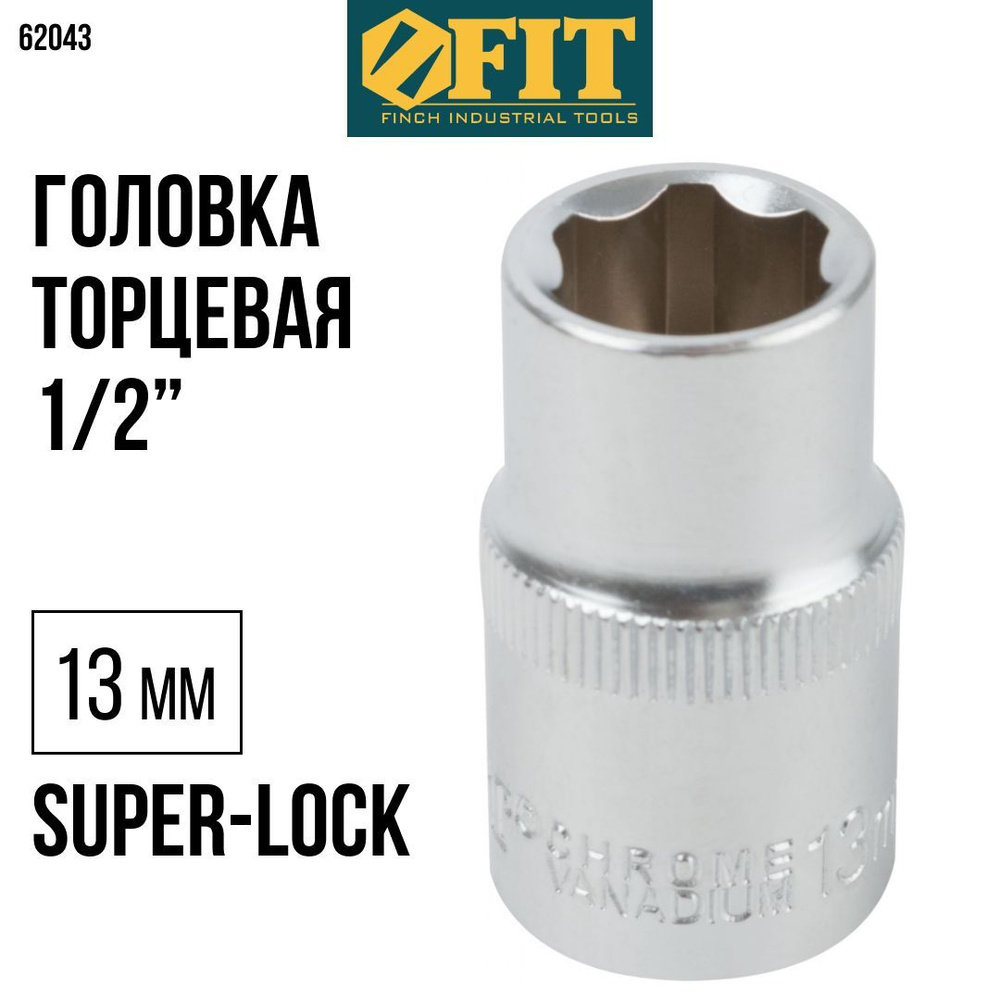 FIT Головка торцевая 13 мм 1/2" super lock 6-гранная CrV для трещотки  #1