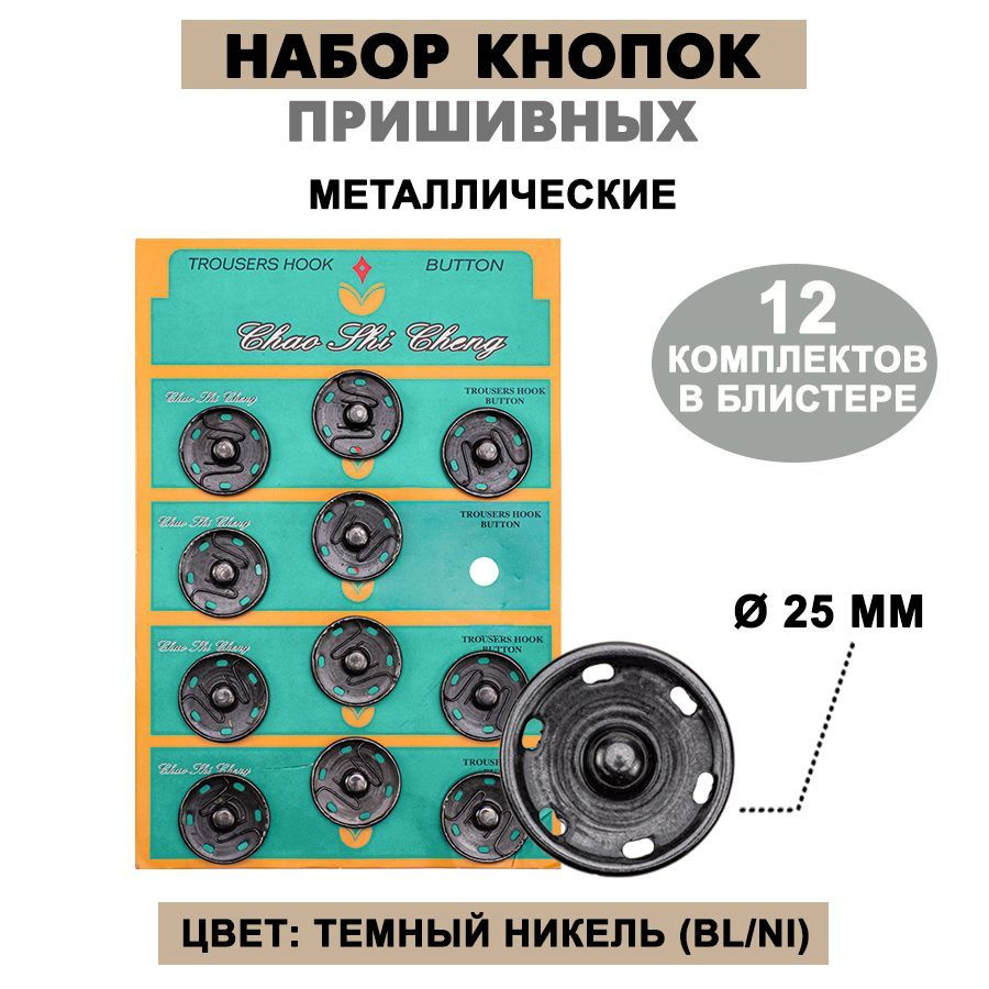 Кнопки пришивные металл Т-12, (Bl/Ni), 25 мм, 12 комплектов #1