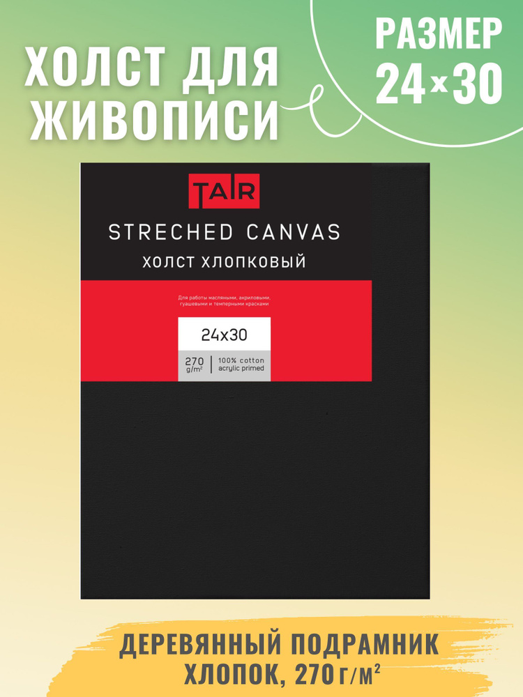 Холст на подрамнике, "Таир", хлопок, черный акриловый грунт, 270 г/м2, 24 х 30 см  #1