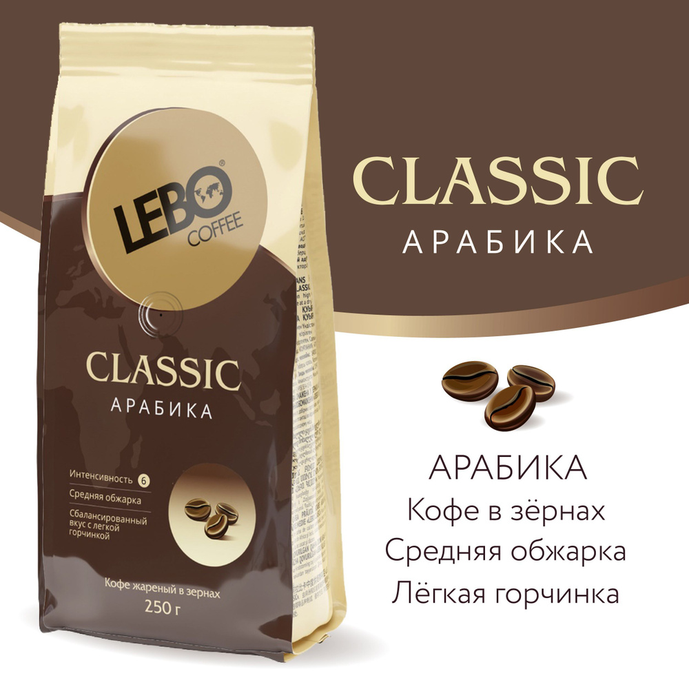 Кофе в зернах LEBO Classic Арабика, средняя обжарка, 250гр #1