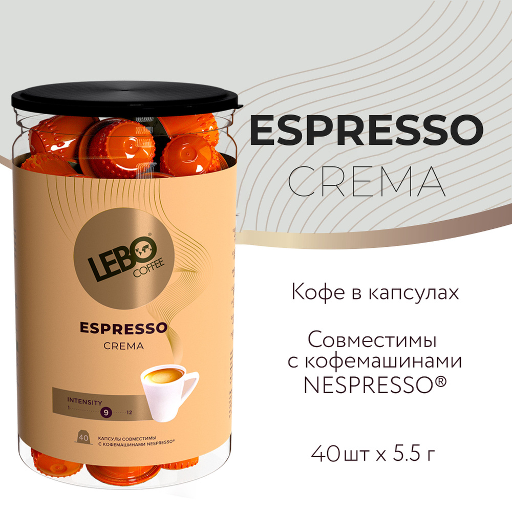 Кофе в капсулах LEBO CREMA ст. Nespresso 40 шт #1