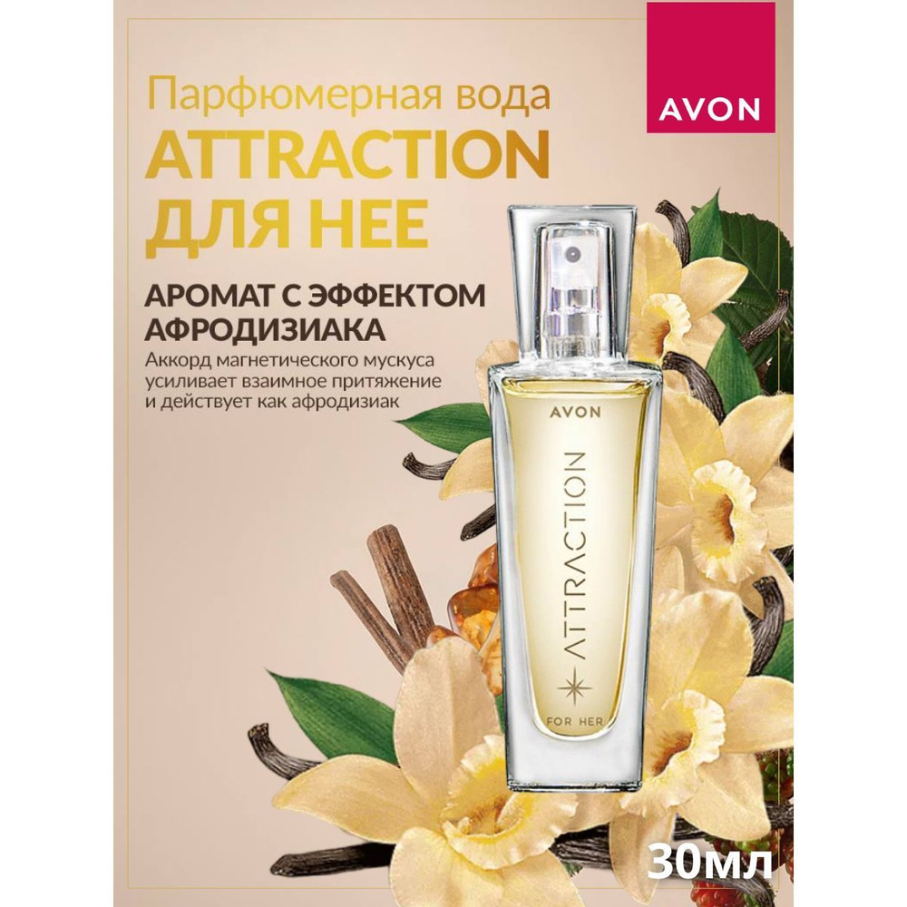 AVON Attraction для нее, Вода парфюмерная 30 мл #1