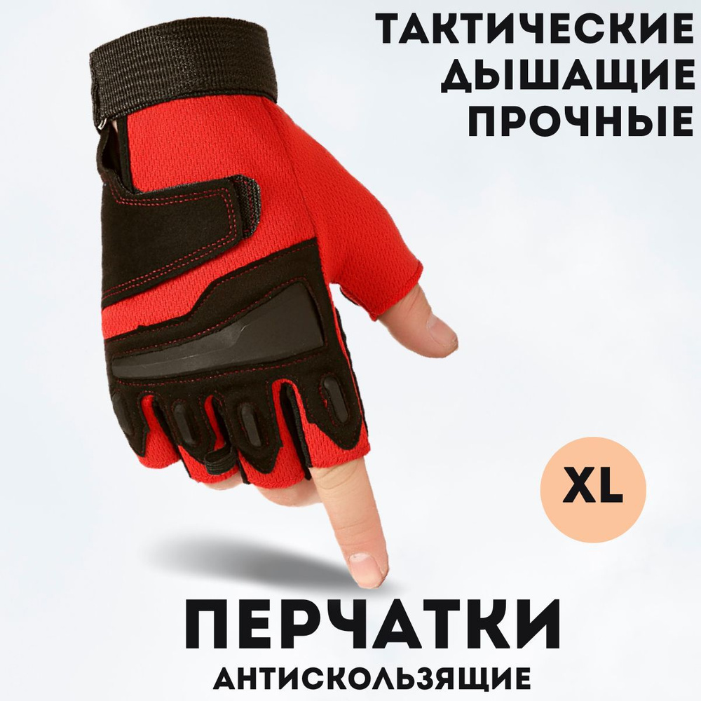 Тактические перчатки спортивные без пальцев красные XL для занятий на тренажерах для тяжелой и легкой #1