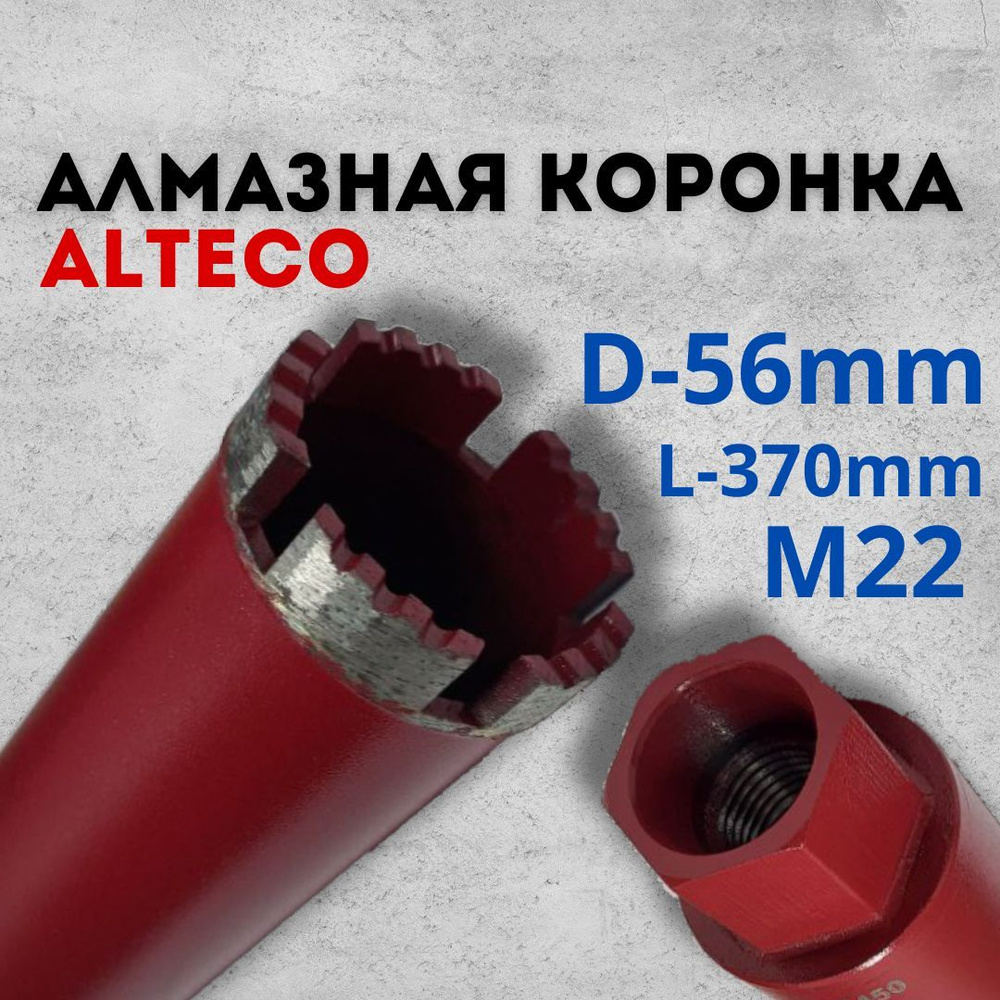 Коронка алмазная Alteco по бетону, кирпичу, диаметр 56 мм, резьба М22  #1