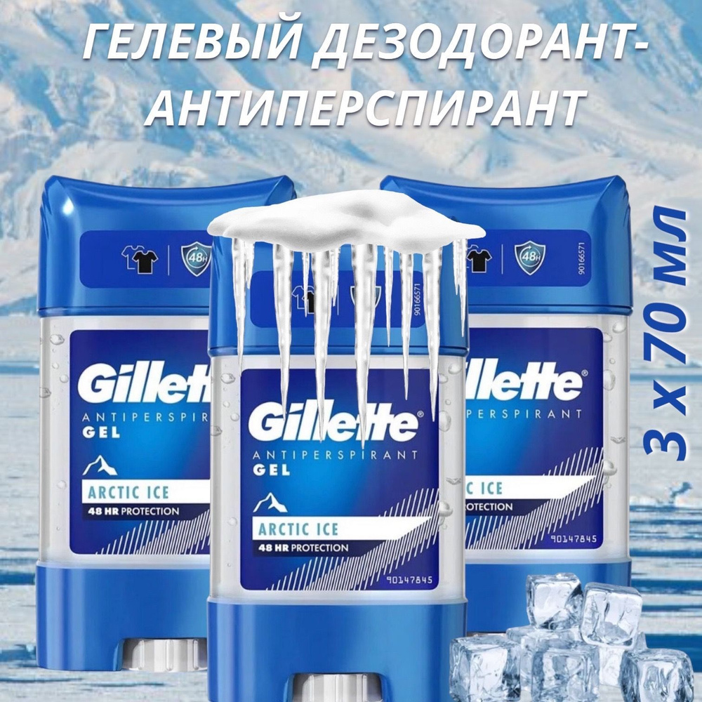 Дезодорант гелевый мужской Gillette Arctic ice 75 мл-3 шт #1