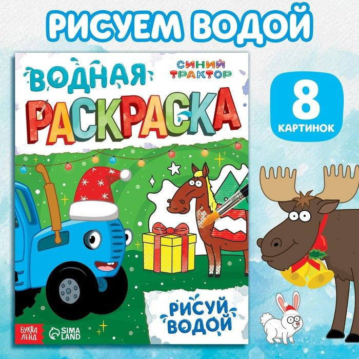 Новогодняя водная раскраска, 12 стр., 20 х 25 см, 2 шт. #1