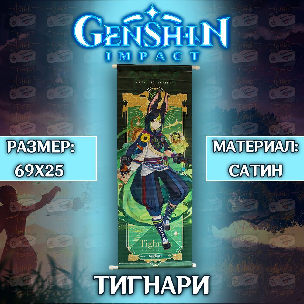 Плакат Genshin Impact - Tighnari / Постер Геншин Импакт - Тигнари #1