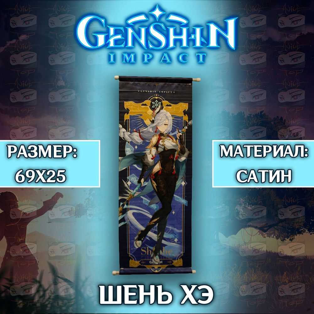 Плакат Genshin Impact - Shenhe / Постер Геншин Импакт - Шень Хэ #1
