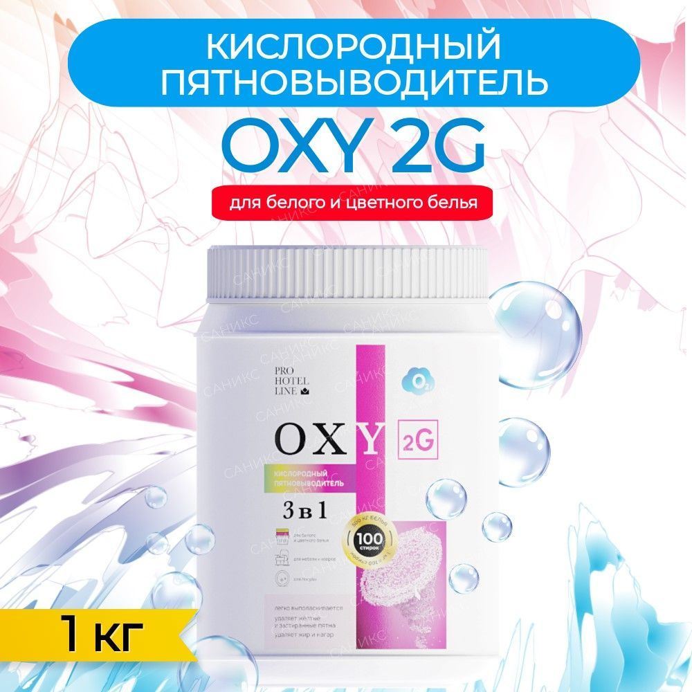 Кислородный пятновыводитель PRO-BRITE "OXY 2G", 1КГ #1