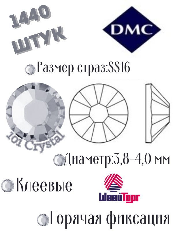 Стразы термоклеевые DMC SS16 - 1440 шт (Клеевые, горячая фиксация)101 Crystal  #1