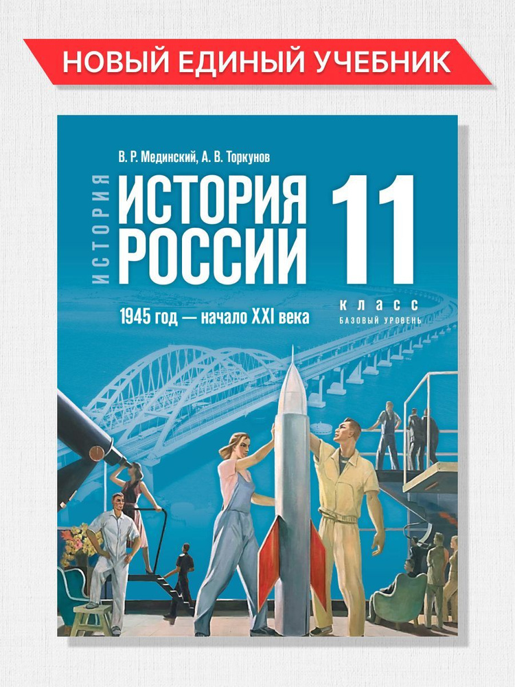 История России 11 класс. 1945 год-начало XXI века. Базовый уровень. Новый единый учебник. ФГОС | Мединский #1