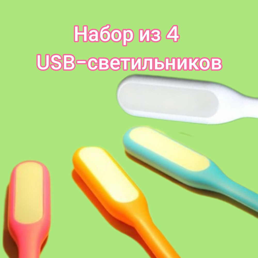 Usb-лампа набор 4 шт 17см яркий мини прочный книжный для ноутбука светильник USB Портативный светильник #1