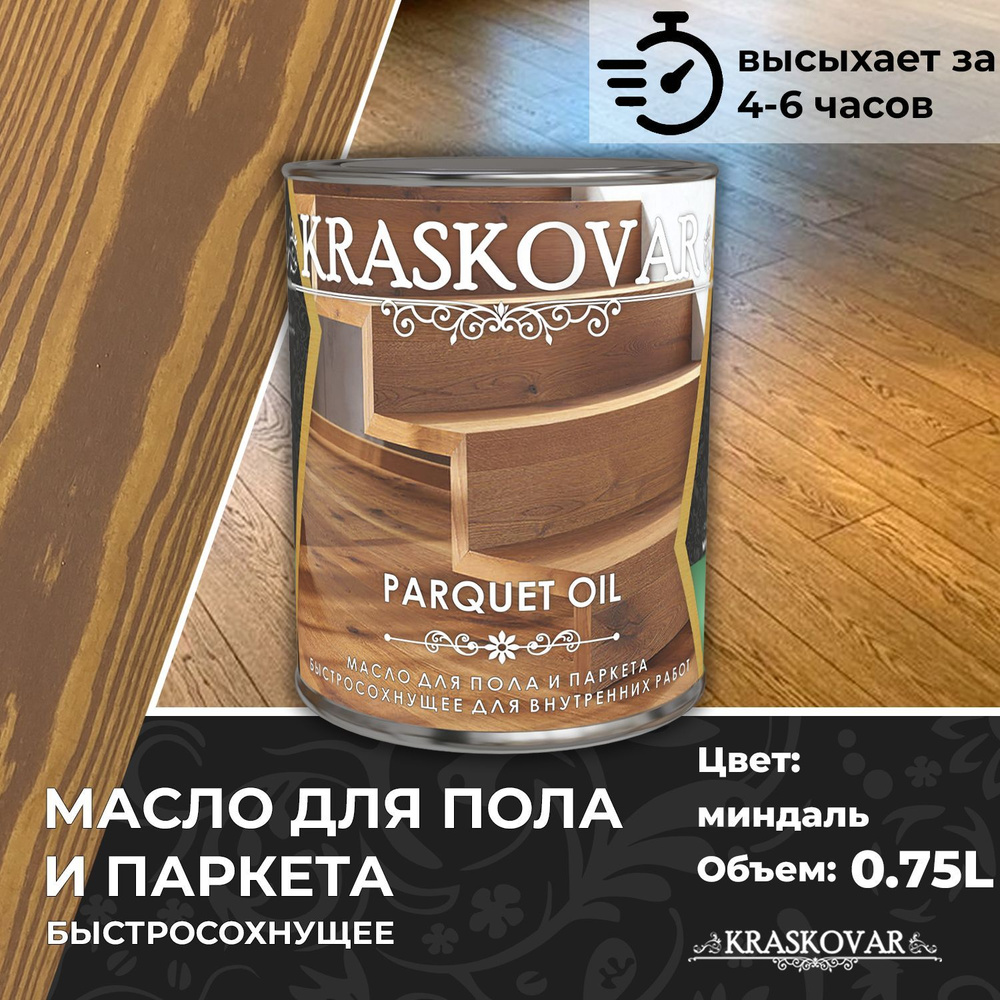 Масло для дерева, пола и паркета быстросохнущее Kraskovar Parquet Oil миндаль 0,75л  #1