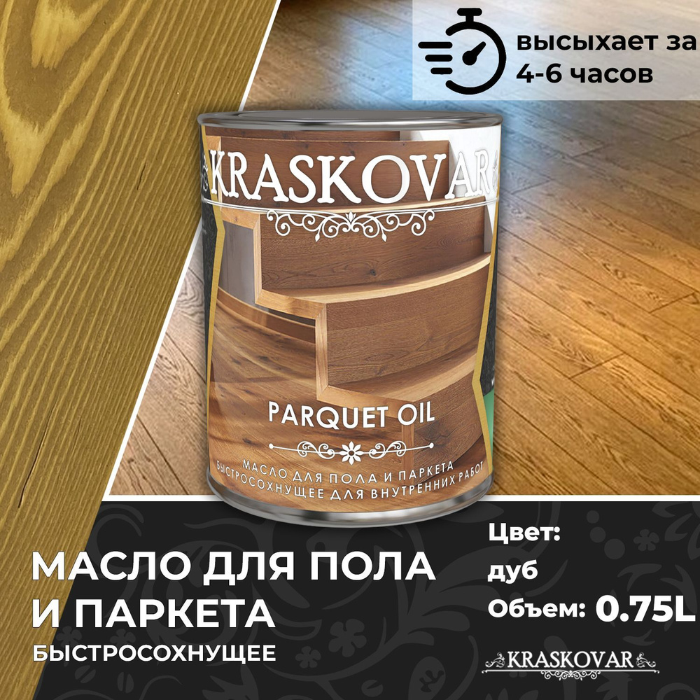 Масло для дерева, пола и паркета быстросохнущее Kraskovar Parquet Oil дуб 0,75л  #1