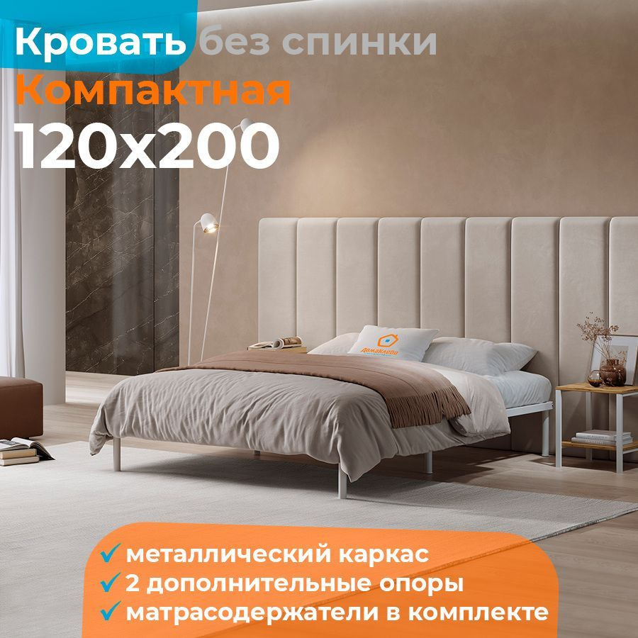 Кровать металлическая 120х200 без спинки МеталлТорг, Белая  #1