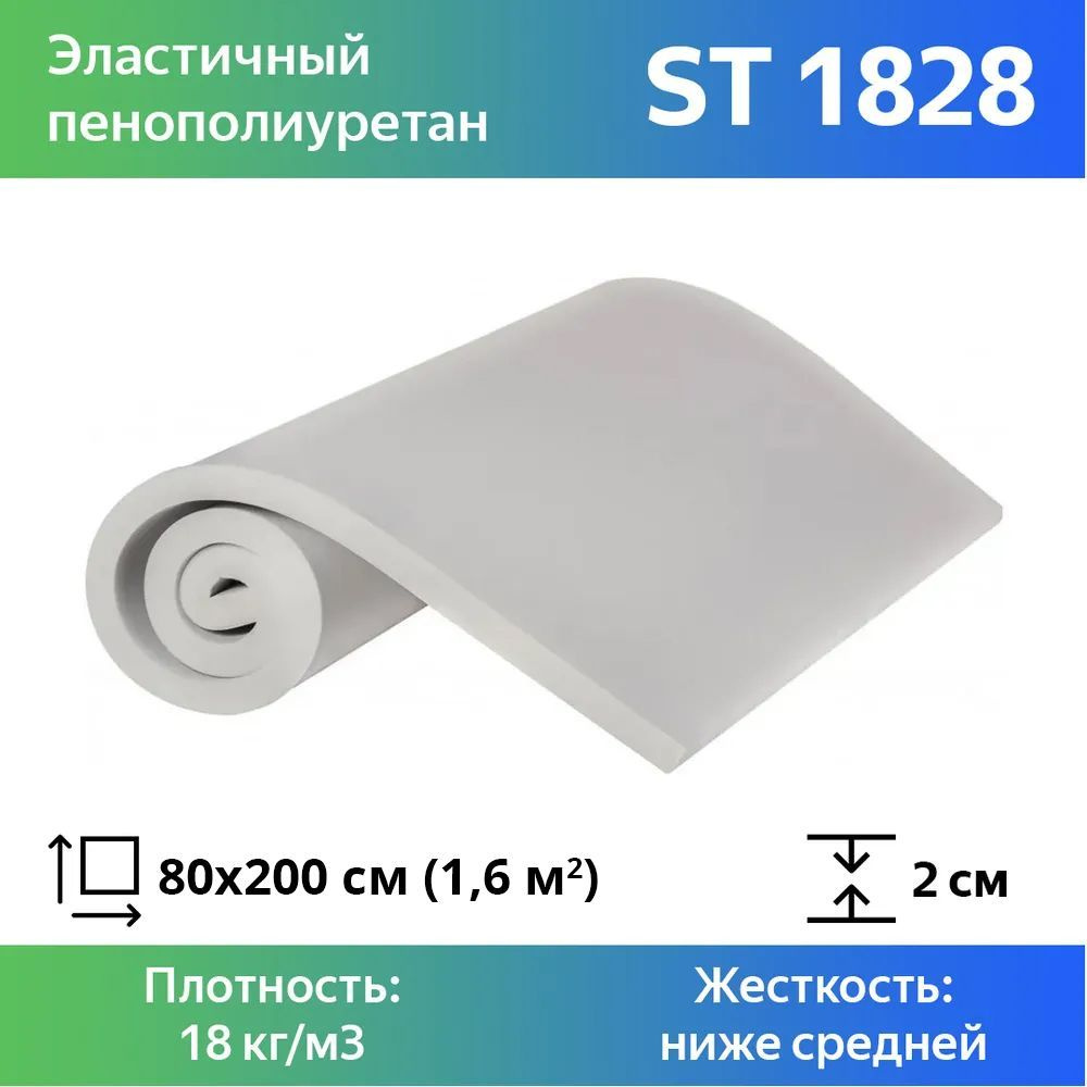 Листовой пенополиуретан марки ST 1828 размером 0,8x2 метра толщиной 2 см, эластичный поролон для мебели #1