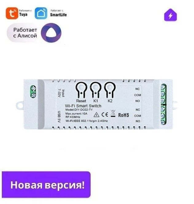 НОВОЕ Умное реле на ДВА канала для Яндекс Алисы от Tuya, питание от 7v ...