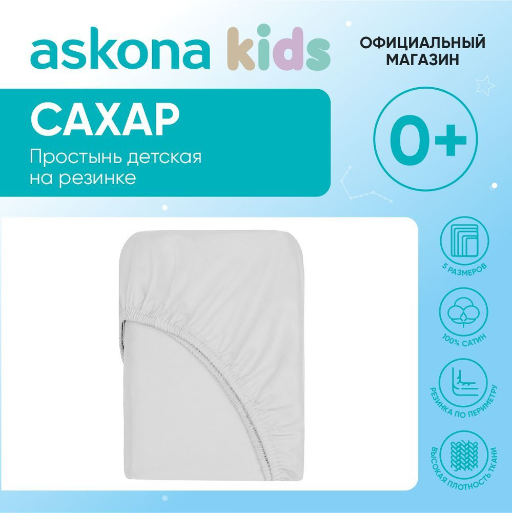 askona KIDS Простыня на резинке Простынь Askona Kids, Сатин, 80x160 см  #1