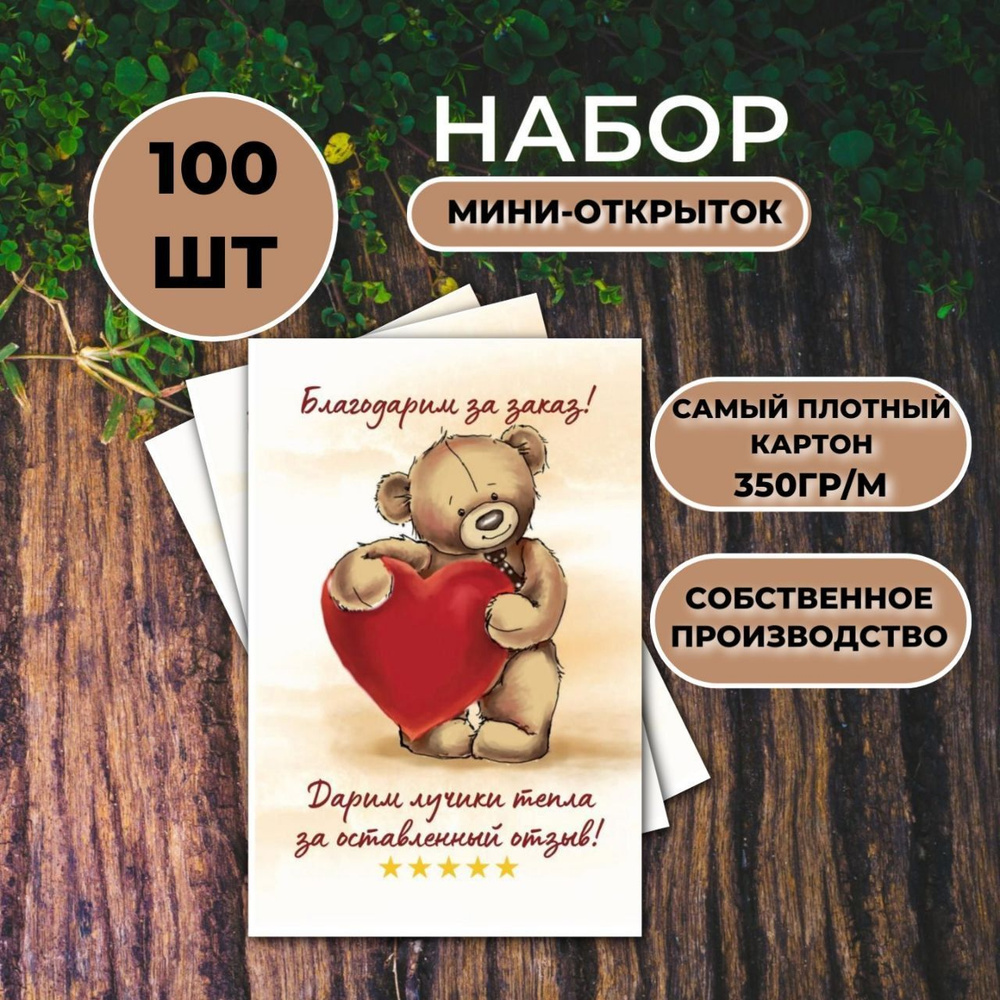 Карточки "Спасибо за покупку"/ "Спасибо за заказ" 100шт. - купить с ...