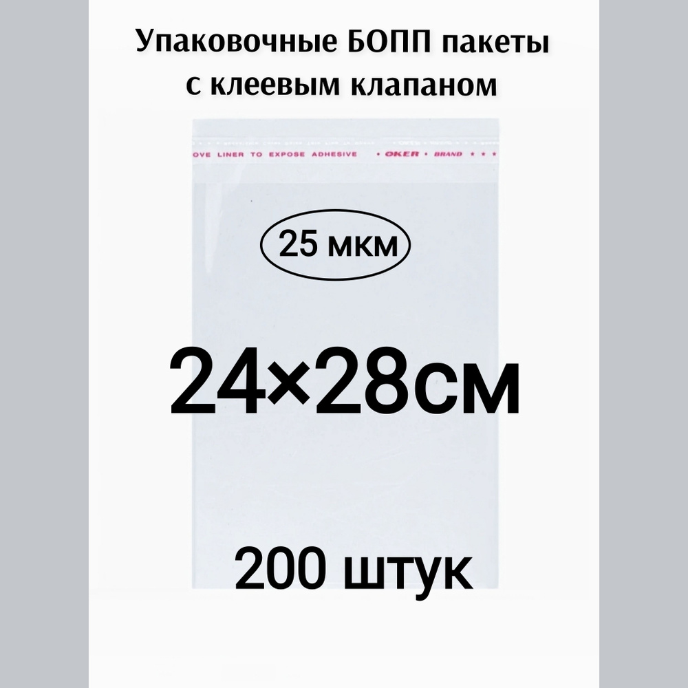 Пакет с клеевым клапаном 24*28см 200штук #1