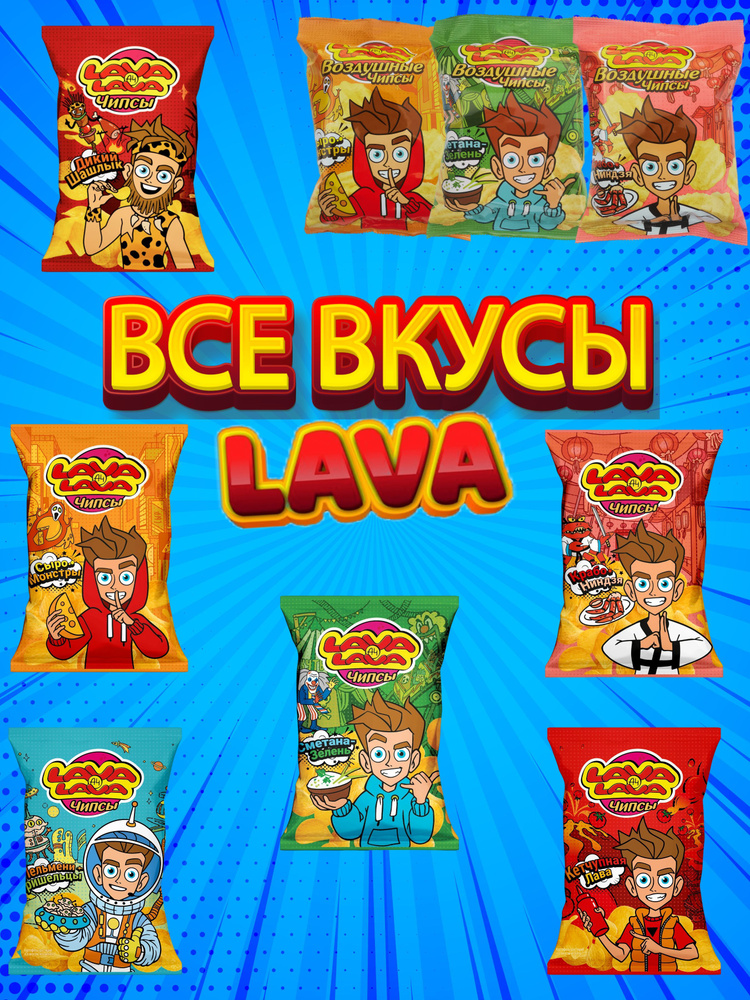 Чипсы Лава Лава А4 все вкусы 9 пачек #1