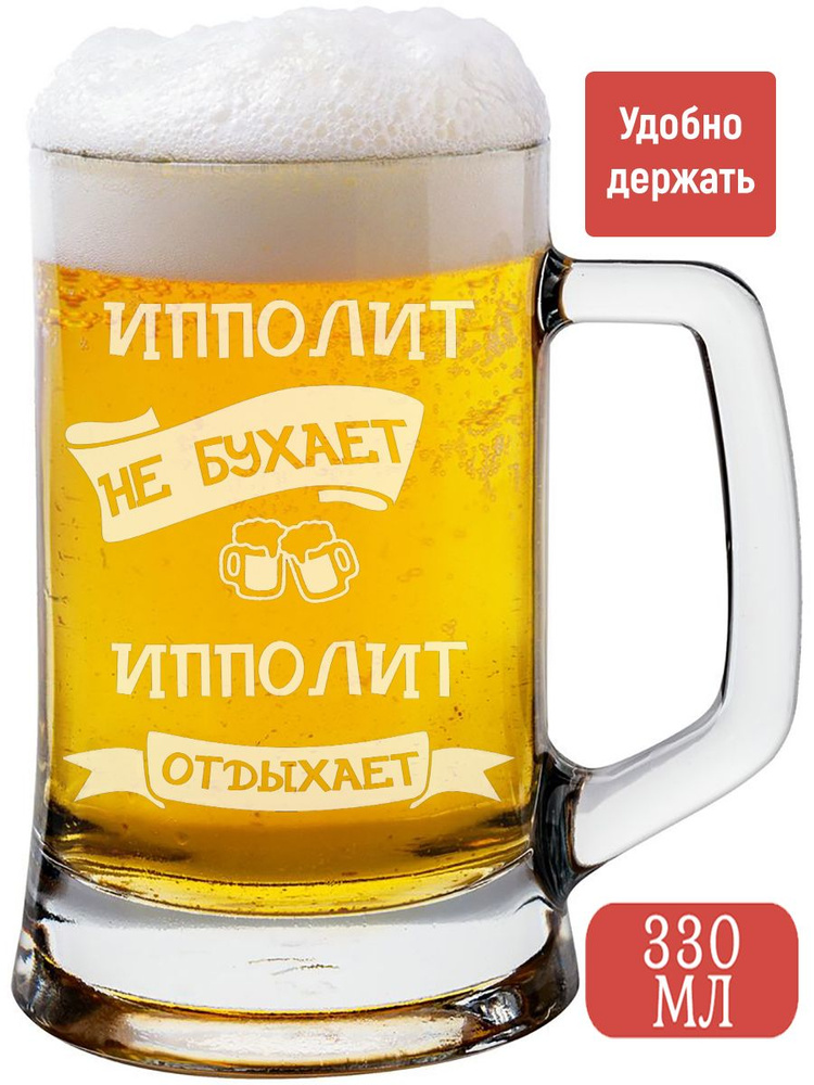 Genpodarok Кружка пивная для пива "Ипполит Не бухает, отдыхает, кружка 330", 330 мл, 1 шт  #1