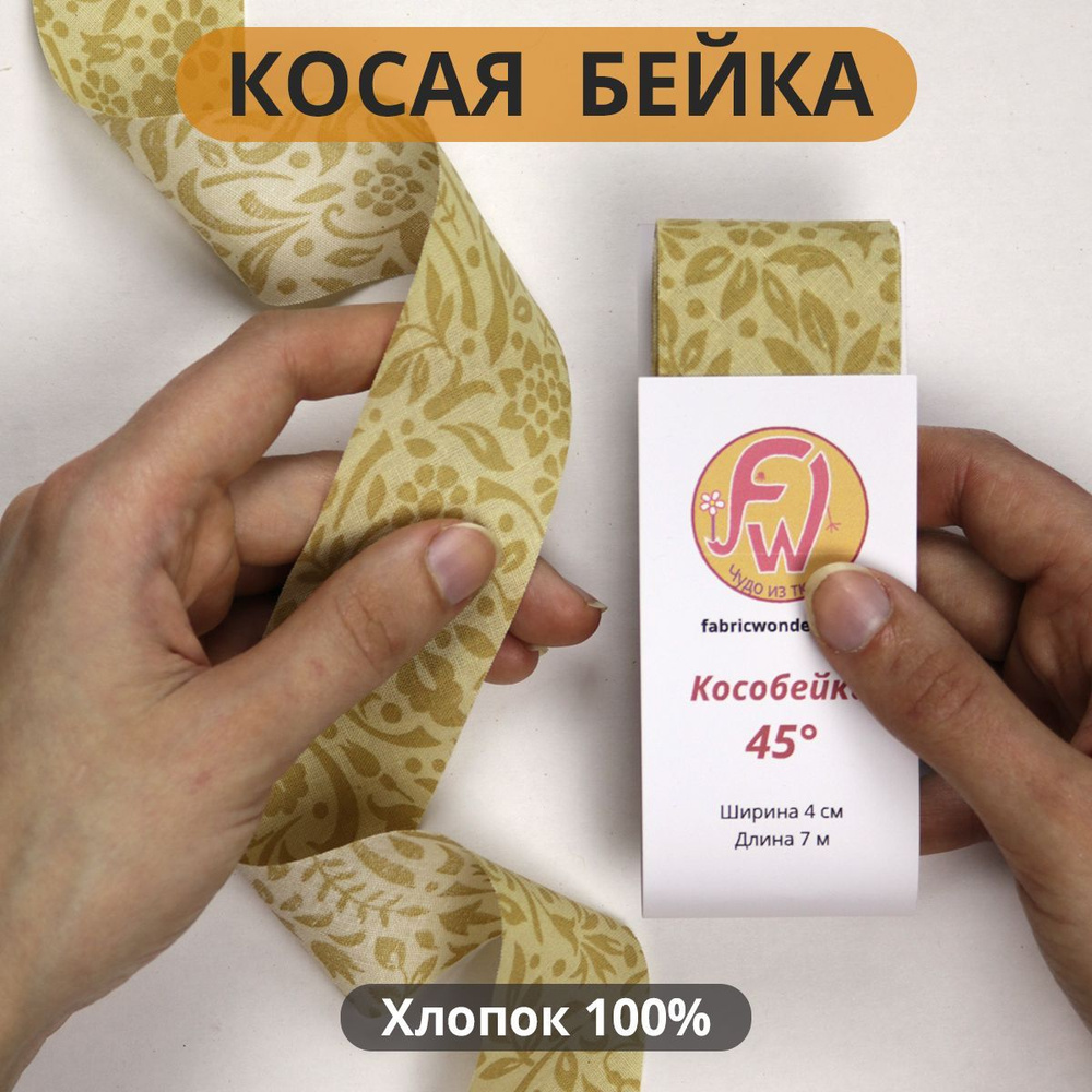 Косая бейка 100% хлопок, окантовочная тесьма из ткани шириной 4см, кособейка с открытыми срезами без #1