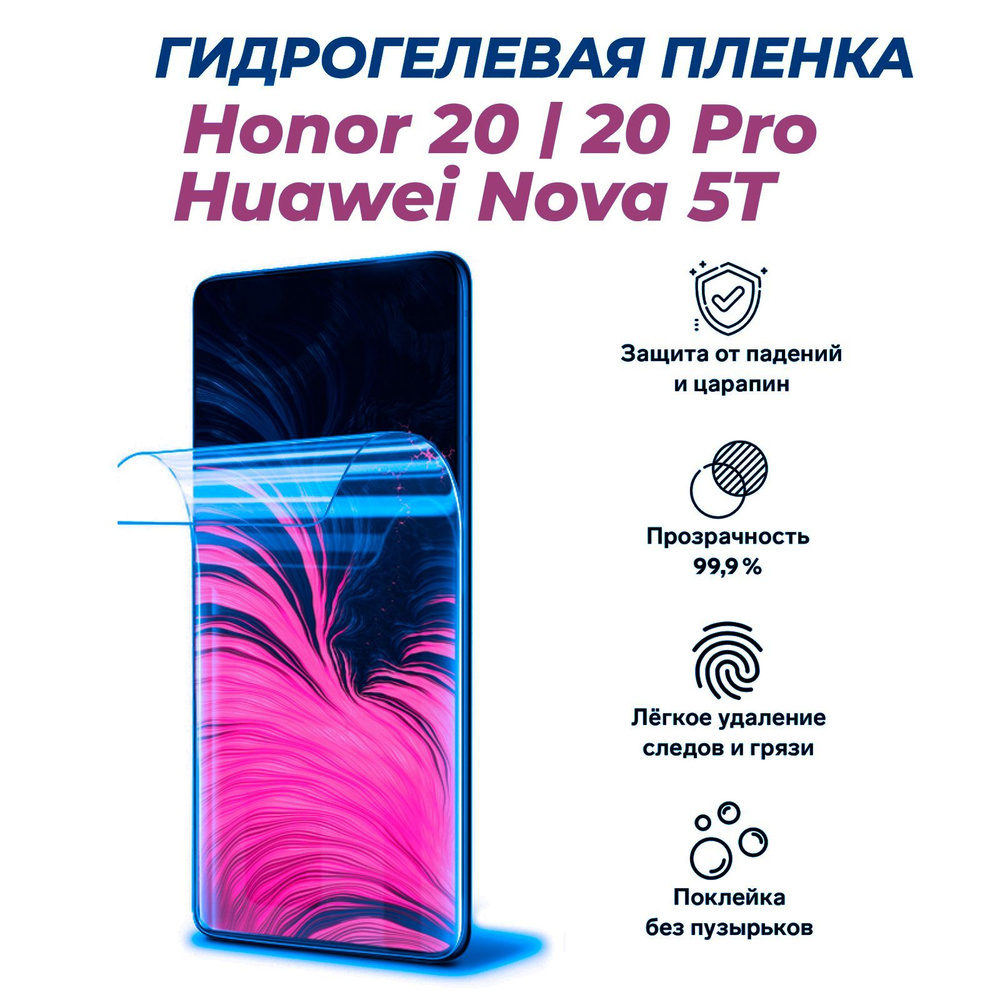 Защитная пленка Honor 20/Honor 20 Pro/Huawei Nova 5T - купить по выгодной  цене в интернет-магазине OZON (1183911538)