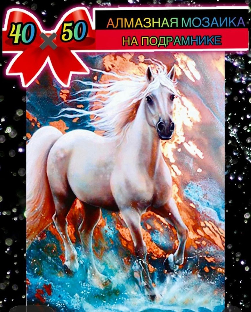 Алмазная мозаика 40*50 на подрамнике белый конь #1
