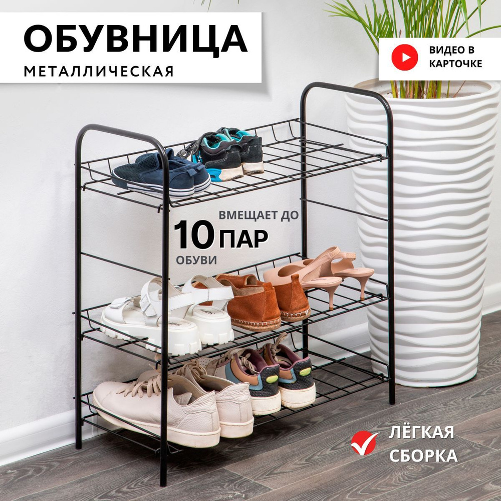 Обувница, Металл, 29х63х63 см #1