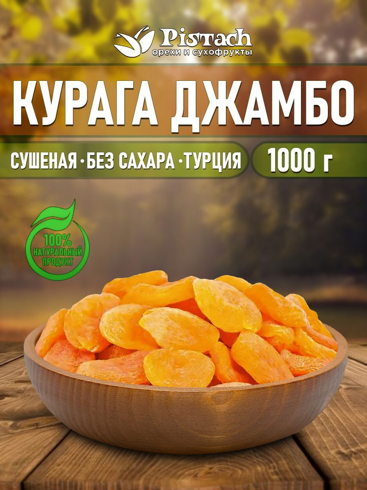 Курага джамбо "Pistach" 1 кг - купить с доставкой по выгодным ценам в ...