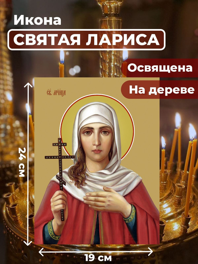 Освященная икона на дереве "Мученица Лариса Готфская", 19*24 см  #1