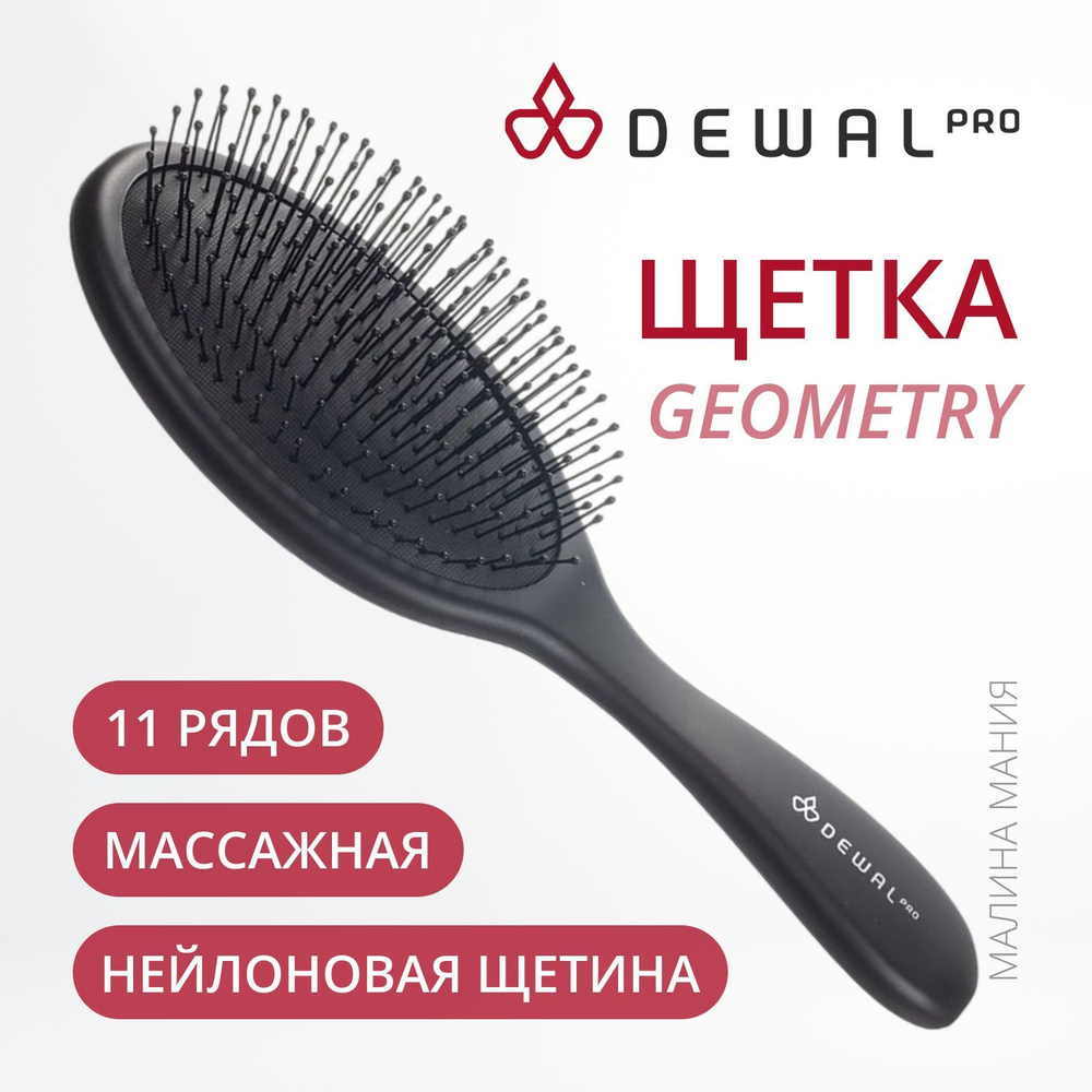 DEWAL Щетка массажная GEOMETRY овальная, тонкая нейлоновая щетина (11 рядов) PRO-серия  #1