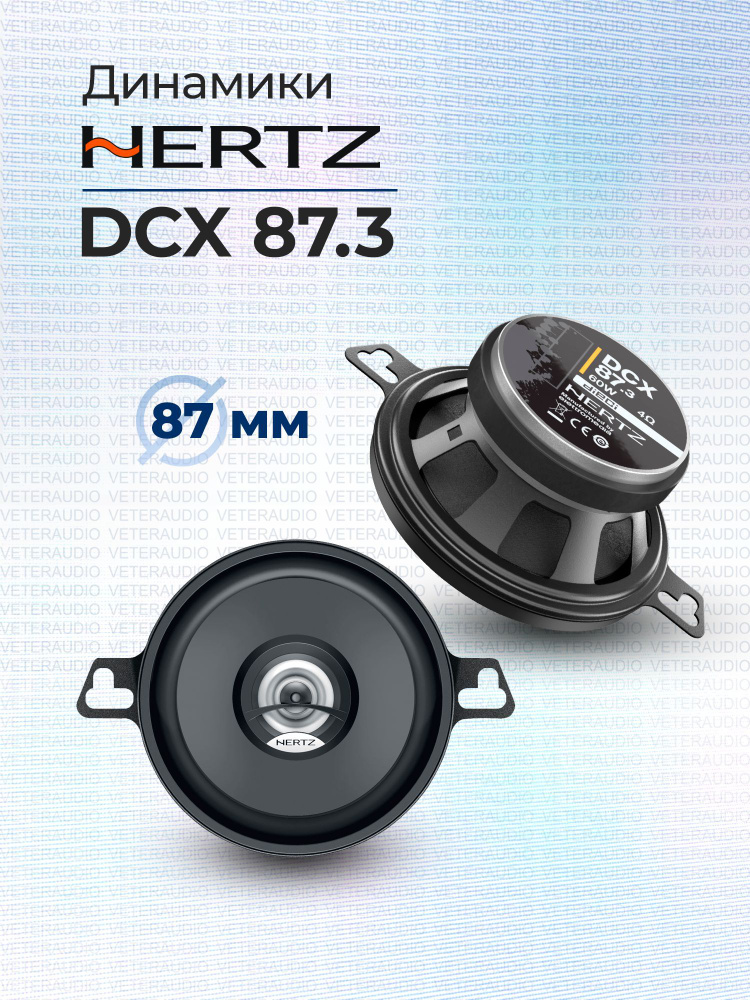 HERTZ Колонки для автомобиля DCX 87.3, 8.7 см (3.5 дюйм.) #1