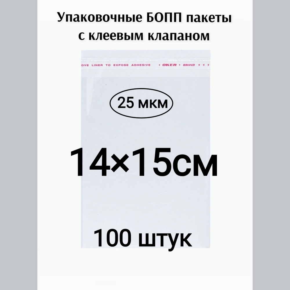 Пакет с клеевым клапаном 14*15см 100штук #1