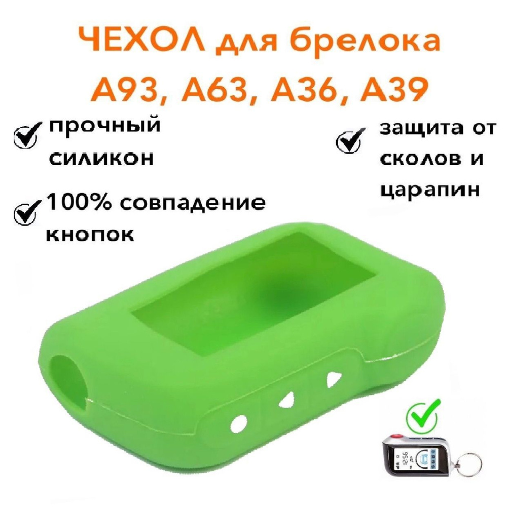 Силиконовый чехол А93, А63, А39, А36 подходит для брелока / пульта автосигнализации StLine, цвет зеленый #1