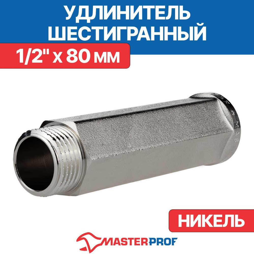 Удлинитель шестигранный 1/2" х 80 мм (никель) MPF #1