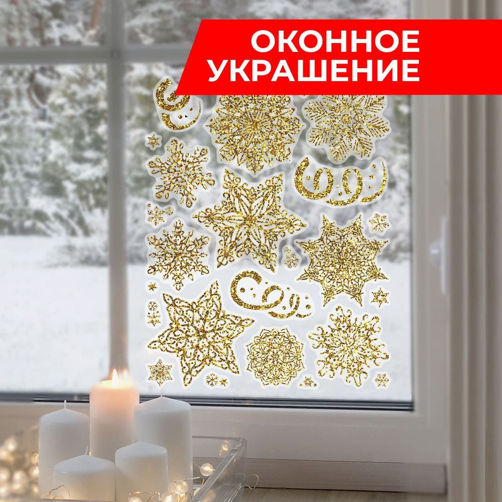 Новогодняя наклейка на окно Снежинки #1