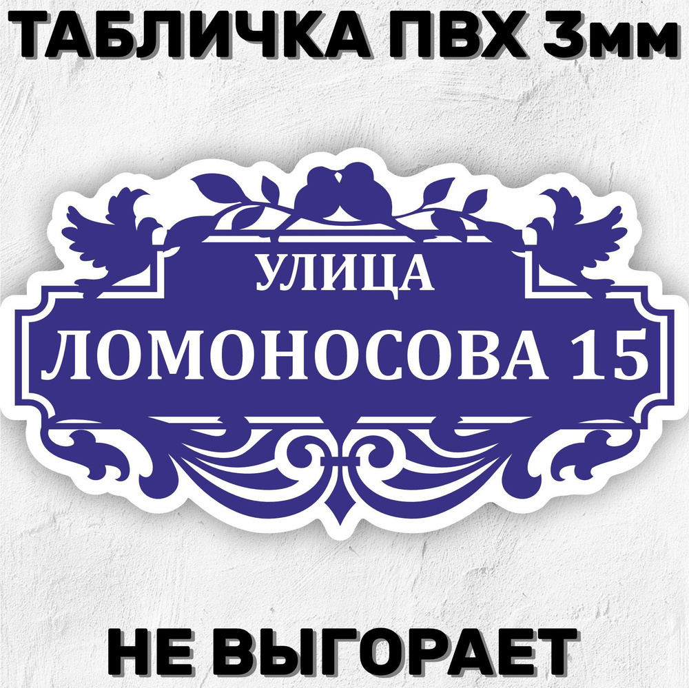 Табличка адресная на дом 70х40 см, 70 см, 40 см - купить в  интернет-магазине OZON по выгодной цене (1185499415)