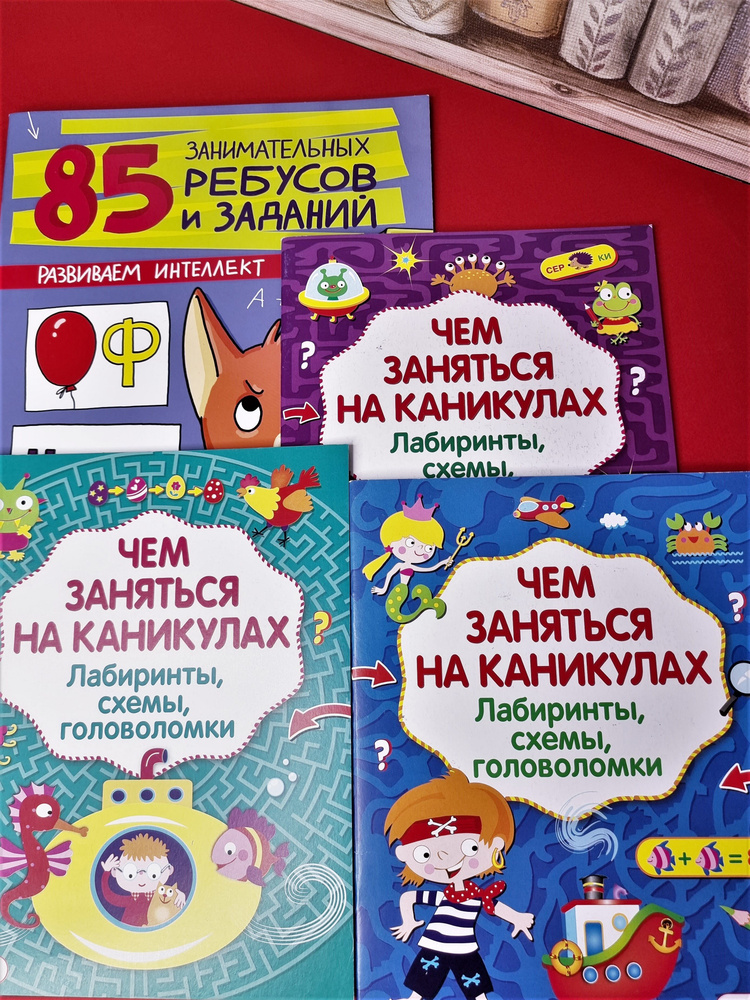 Чем заняться на каникулах, 85 ребусов и заданий. 4шт. | Завадская Ирина, Коптяева Дарья  #1